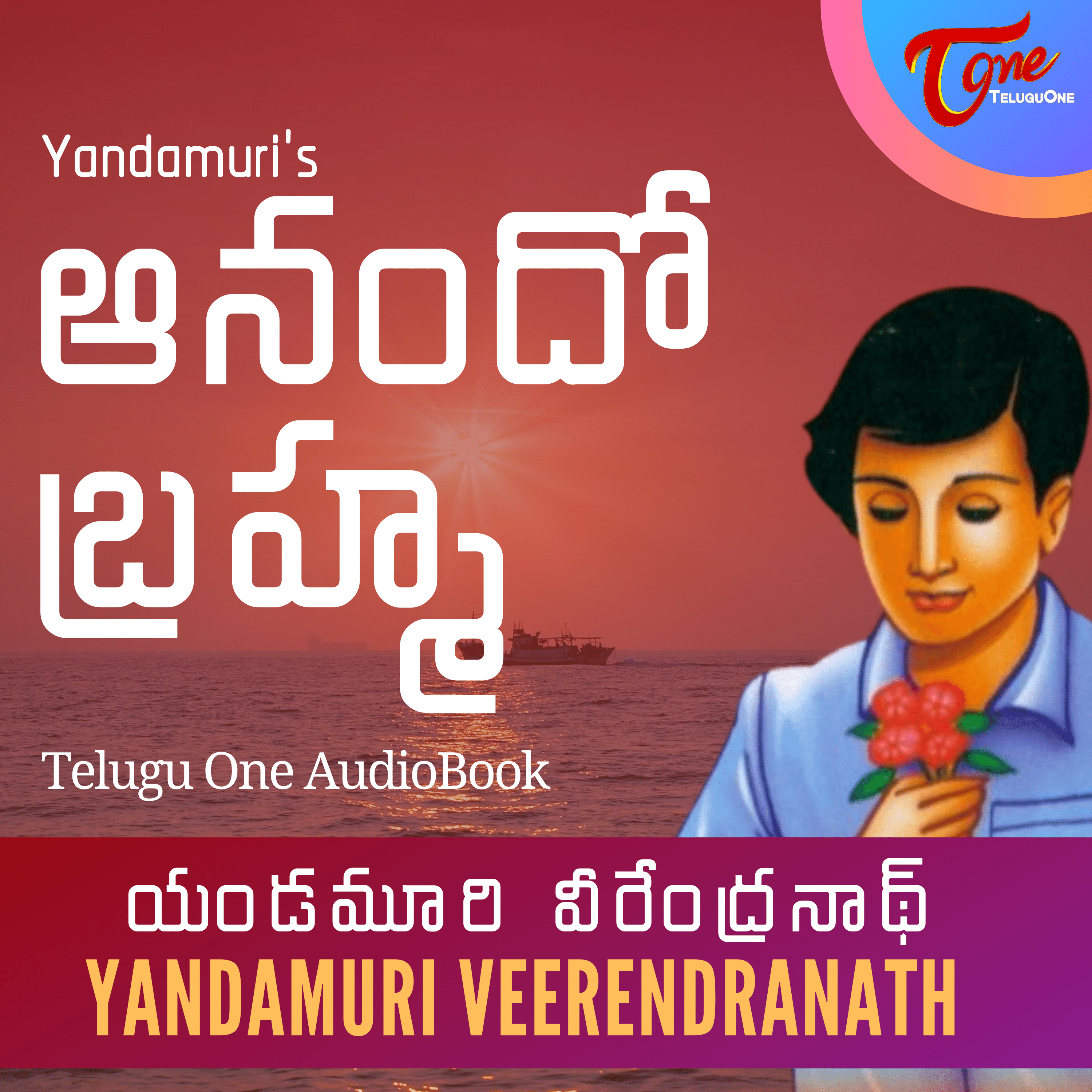 Ep 12 - Anando Bramha by Yandamoori Veerendranath - AudioBook