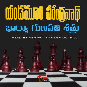 Bharya Gunavati Shatru by Yandamoori (Telugu Audio Book)